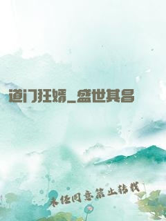 道门狂婿