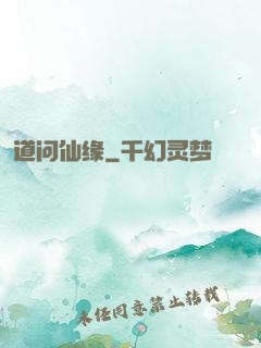 道问仙缘