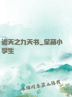遮天之九天书