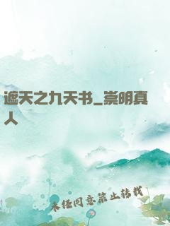 遮天之九天书
