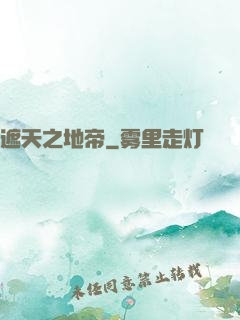 遮天之地帝