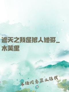 遮天之我是狠人她哥