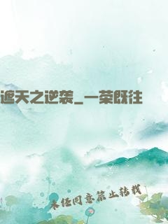 遮天之逆袭