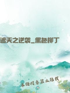 遮天之逆袭