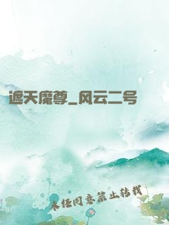 遮天魔尊