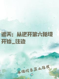 遮天：从逆开第六秘境开始