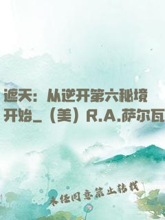 遮天：从逆开第六秘境开始