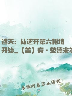遮天：从逆开第六秘境开始