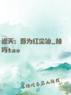 遮天：吾为红尘仙