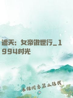 遮天：女帝傲世行