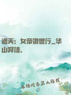 遮天：女帝傲世行