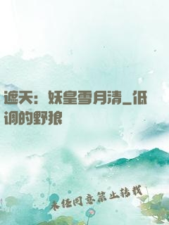 遮天：妖皇雪月清