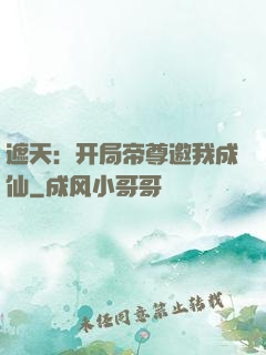遮天：开局帝尊邀我成仙