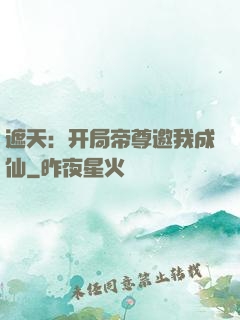 遮天：开局帝尊邀我成仙