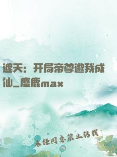 遮天：开局帝尊邀我成仙