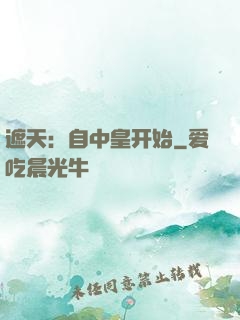 遮天：自中皇开始