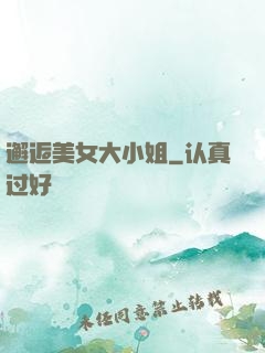 邂逅美女大小姐