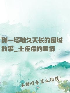 那一场地久天长的围城故事