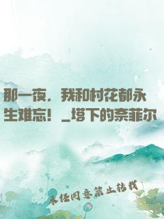 那一夜，我和村花都永生难忘！