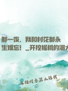那一夜，我和村花都永生难忘！