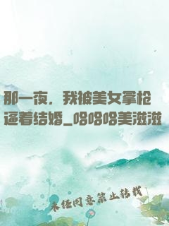 那一夜，我被美女拿枪逼着结婚