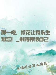 那一晚，校花让我永生难忘！