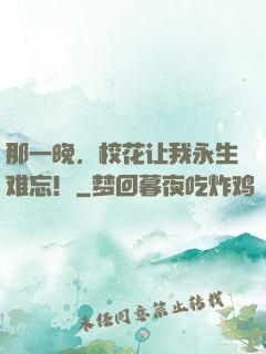 那一晚，校花让我永生难忘！