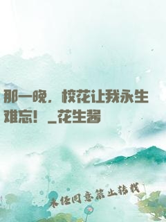 那一晚，校花让我永生难忘！