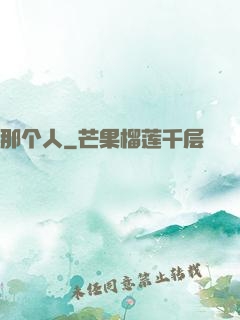 那个人