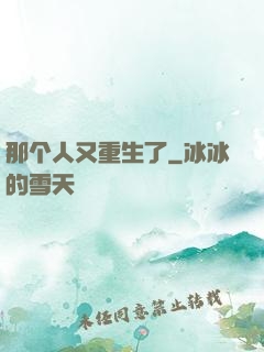 那个人又重生了
