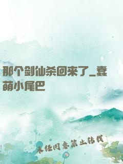 那个剑仙杀回来了