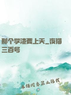 那个学渣要上天
