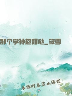 那个学神超甜哒