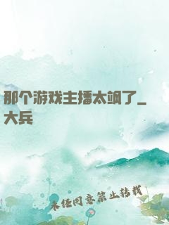 那个游戏主播太飒了