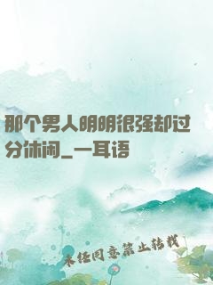 那个男人明明很强却过分休闲
