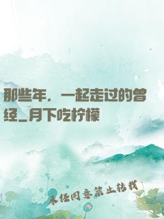 那些年，一起走过的曾经