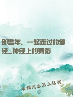 那些年，一起走过的曾经