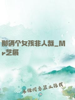 那俩个女孩非人哉