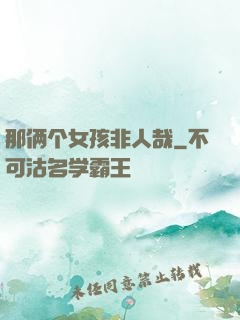 那俩个女孩非人哉