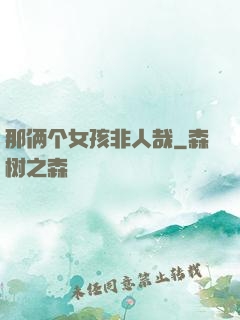 那俩个女孩非人哉