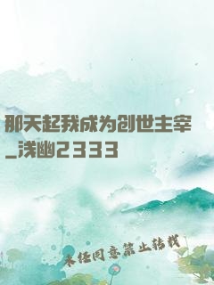 那天起我成为创世主宰