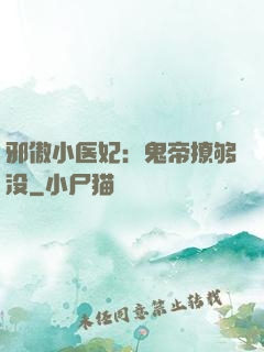 邪傲小医妃：鬼帝撩够没