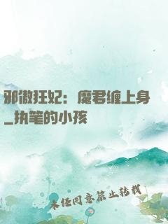 邪傲狂妃：魔君缠上身