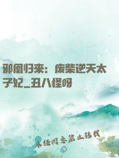 邪凰归来：废柴逆天太子妃