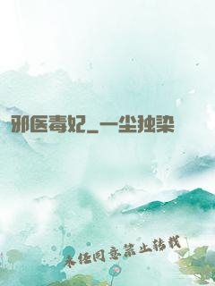 邪医毒妃