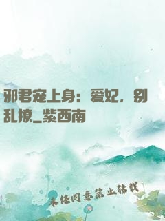 邪君宠上身：爱妃，别乱撩