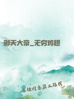 邪天大帝
