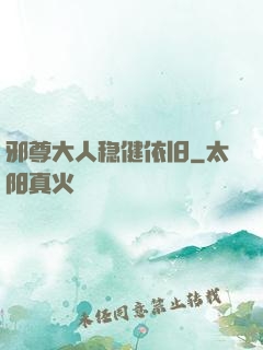 邪尊大人稳健依旧