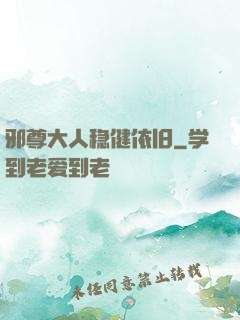 邪尊大人稳健依旧