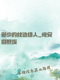 邪少的枕边情人